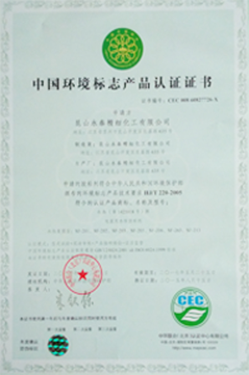 中國環境標志產品認證證書